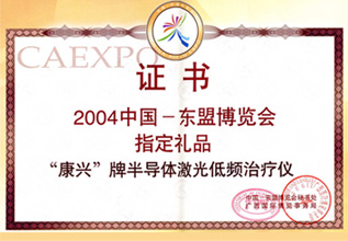 康興三高半導(dǎo)體激光/低頻治療儀GX-2000A是2004年中國東盟博覽會(huì)指定禮品-康興官網(wǎng)