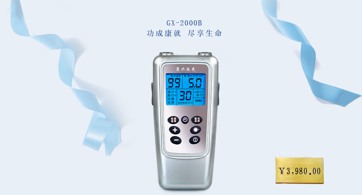 康興半導(dǎo)體激光/低頻治療儀 GX-2000B【價(jià)格 促銷 網(wǎng)上購買】-康興官網(wǎng)