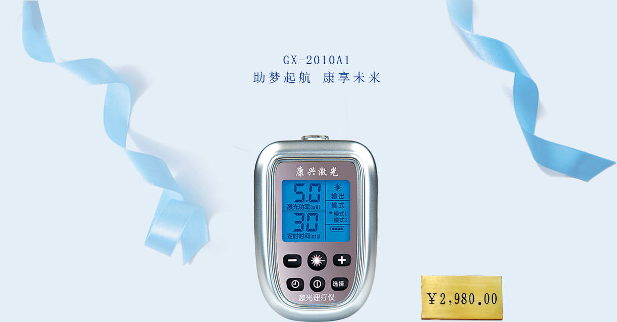康興激光理療儀 GX-2010A1【價(jià)格 促銷(xiāo) 網(wǎng)上購(gòu)買(mǎi)】-康興官網(wǎng)