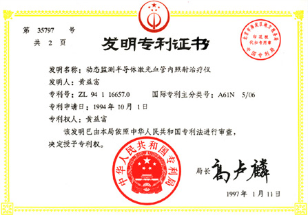 1997年鋁鎵銦磷半導(dǎo)體激光治療儀獲動態(tài)監(jiān)測半導(dǎo)體激光血管照射治療儀國家發(fā)明專利-康興官網(wǎng)