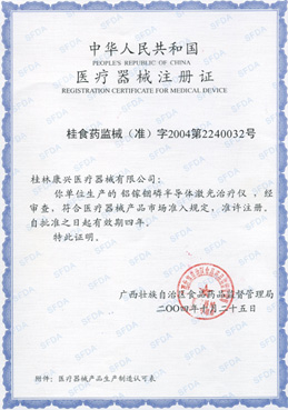 2004年鋁稼銦磷半導(dǎo)體激光治療儀GX-1000C獲我國二類醫(yī)療器械注冊證-康興官網(wǎng)