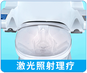 康興激光坐浴機KX2000A具有激光照射理療功能-康興官網