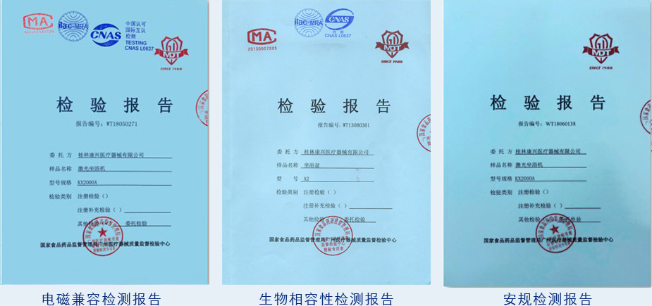 康興激光坐浴機KX2000A電磁兼容、
生物相容、安規(guī)檢測報告-康興官網