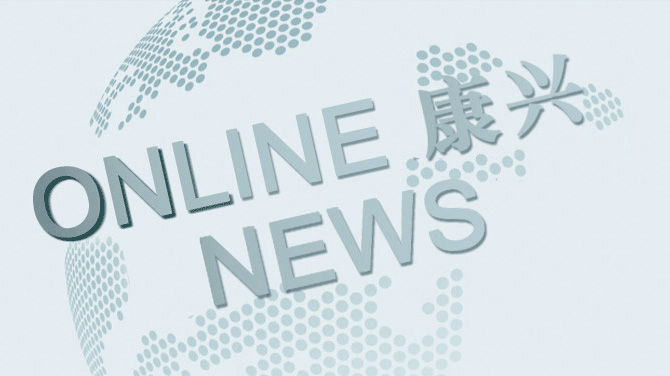康興新聞中心：掌握最新品牌動(dòng)態(tài)、健康行業(yè)資訊