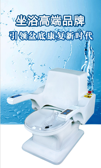 肛腸科、婦產(chǎn)科康復(fù)理療設(shè)備，首選康興高端醫(yī)用醫(yī)療器械-激光坐浴機(jī)