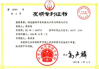 ＂康興獲得＂動態(tài)監(jiān)測半導體激光血管內(nèi)照射治療儀”發(fā)明專利