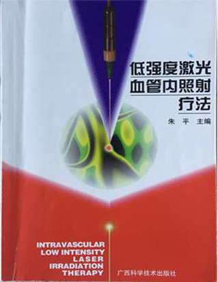 低強度激光血管內(nèi)照射療法-康興醫(yī)療器械官網(wǎng)