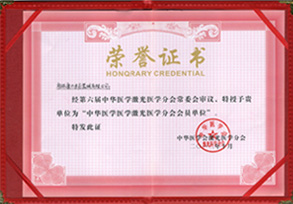 中華醫(yī)學(xué)激光醫(yī)學(xué)分會會員單位－康興醫(yī)療器械官網(wǎng)