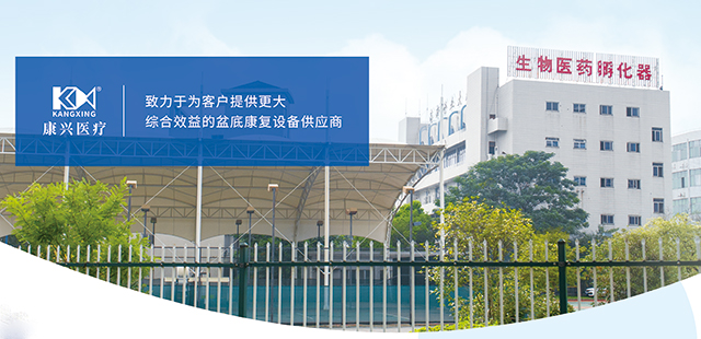 康興醫(yī)療 盆底康復-康興醫(yī)療器械官網(wǎng)