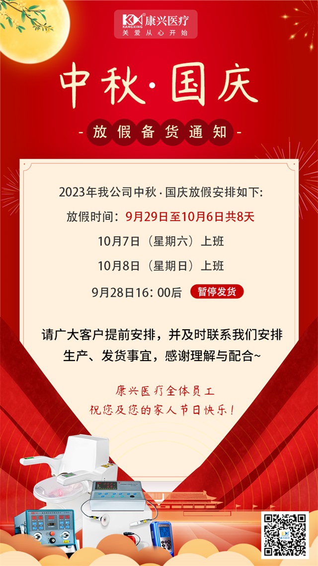 中秋節(jié) 國慶節(jié) 放假 備貨通知-康興醫(yī)療器械官網