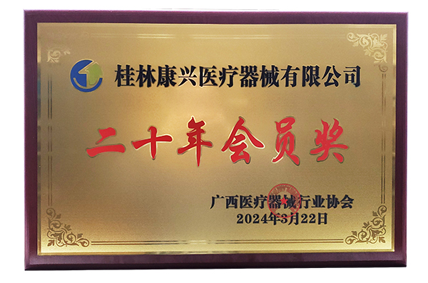 桂林康興醫(yī)療器械有限公司二十年會員獎-康興醫(yī)療官網(wǎng)