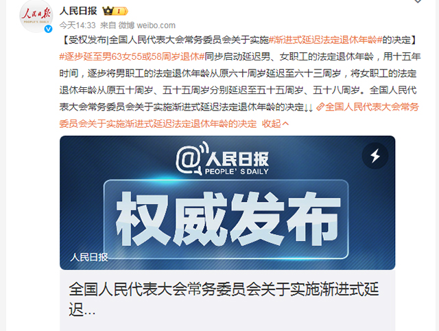 微博截圖 人民日報 延遲退休政策-康興醫(yī)療器械官網