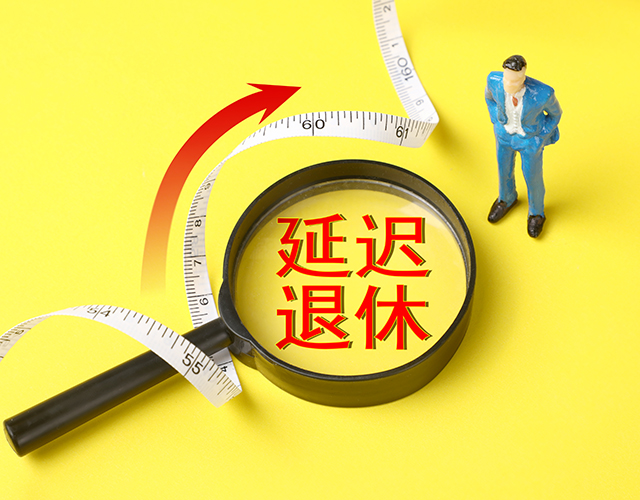 政策、延遲退休、退休年齡-康興醫(yī)療官網.jpg