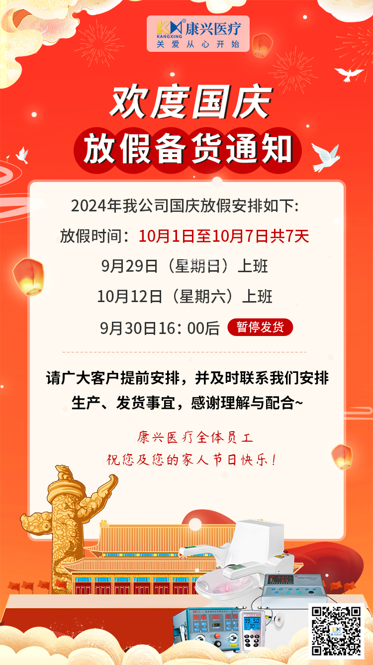 國(guó)慶節(jié)、放假、備貨通知-康興醫(yī)療器械官網(wǎng)