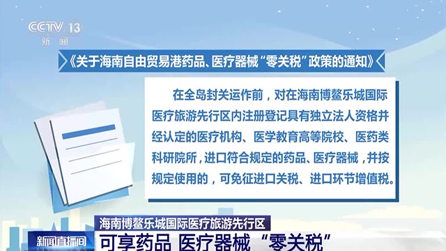 零關(guān)稅、海南、國家政策-康興醫(yī)療器械官網(wǎng)